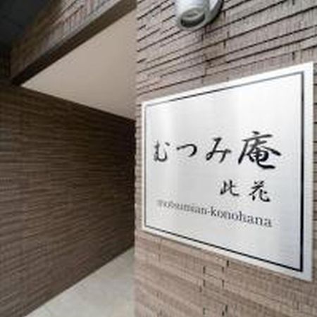 Apartamento むつみ庵此花601 Osaka Exterior foto